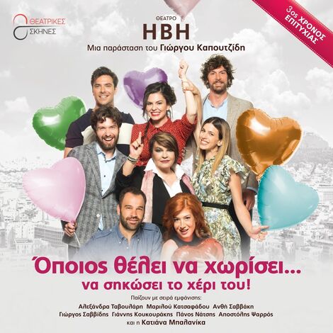 Θεατρική παράσταση "Όποιος θέλει να χωρίσει να σηκώσει το χέρι του"